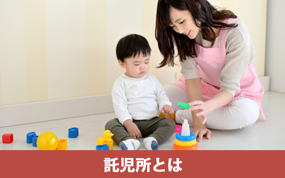 託児所を開業したい！託児所の種類や保育園との違いとは