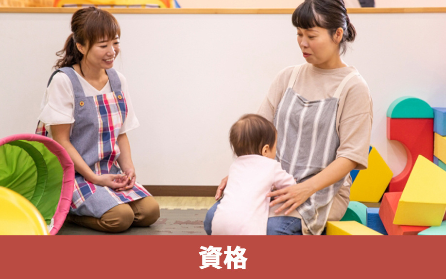 託児所を開業するには資格が必要？認可保育施設の基準とは