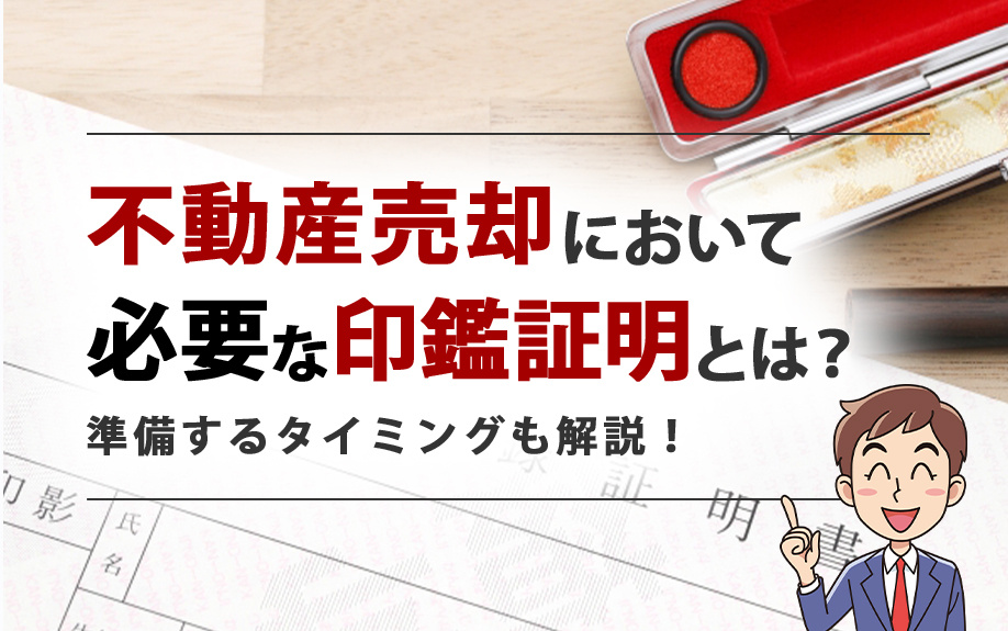 不動産売却において必要な印鑑証明とは？準備するタイミングも解説！