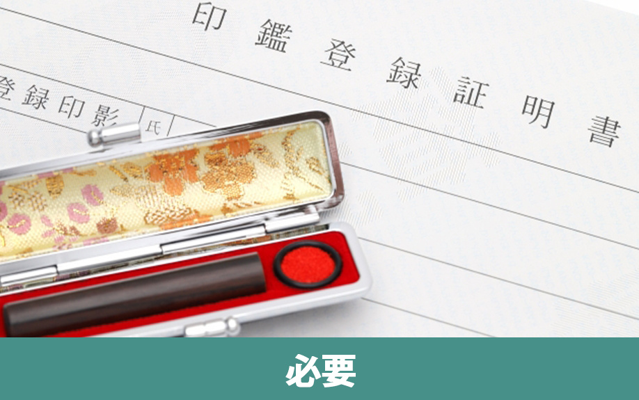 不動産売却で必要となる印鑑証明とは？