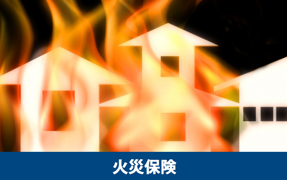 家を守る災害保険！火災保険の補償内容と特約の基本