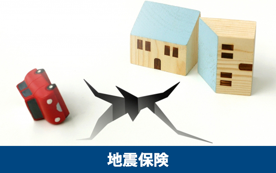 家を守る災害保険！地震保険の補償範囲と特約の考え方