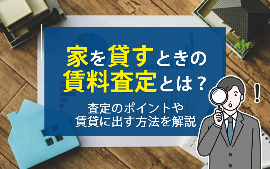 家を貸すときの賃料査定とは？査定のポイントや賃貸に出す方法を解説の画像