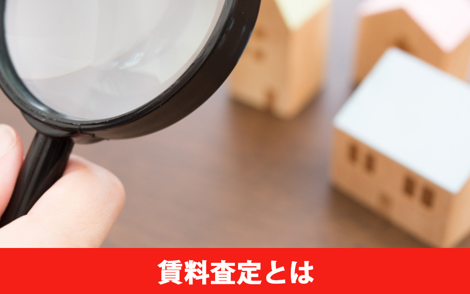 家を貸すときの賃料査定とは