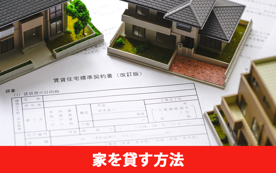 賃料査定後に家を貸す方法とは？