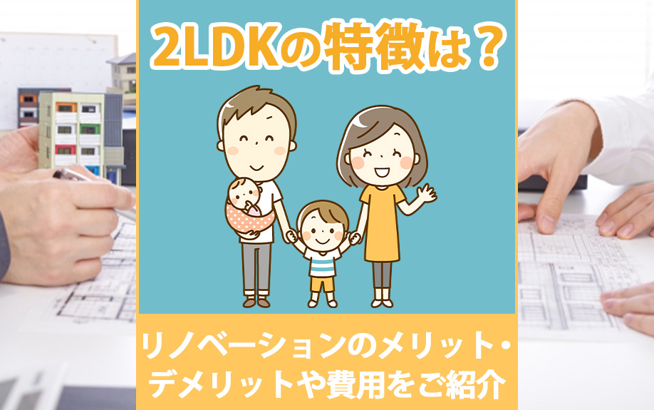 2LDKの特徴は？リノベーションのメリット・デメリットや費用をご紹介の画像