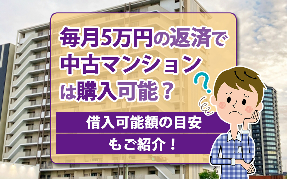 毎月5万円の返済で中古マンションは購入可能？借入可能額の目安もご紹介！の画像