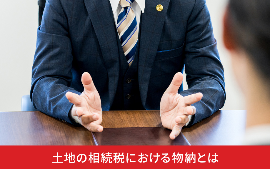 土地の相続税における物納とは