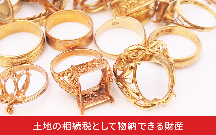 土地の相続税として物納できる財産