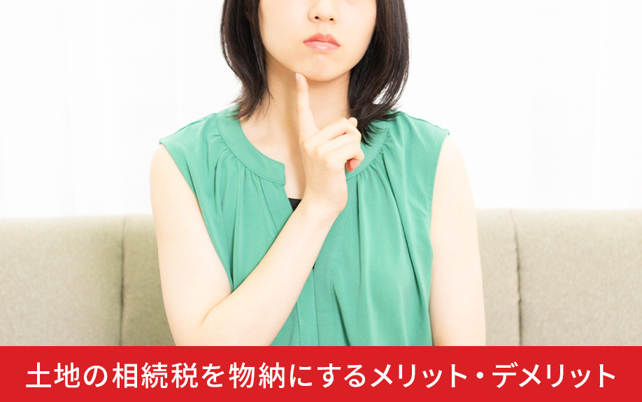 土地の相続税を物納にするメリット・デメリット
