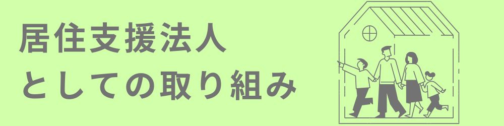 居住支援法人としての取り組みの画像