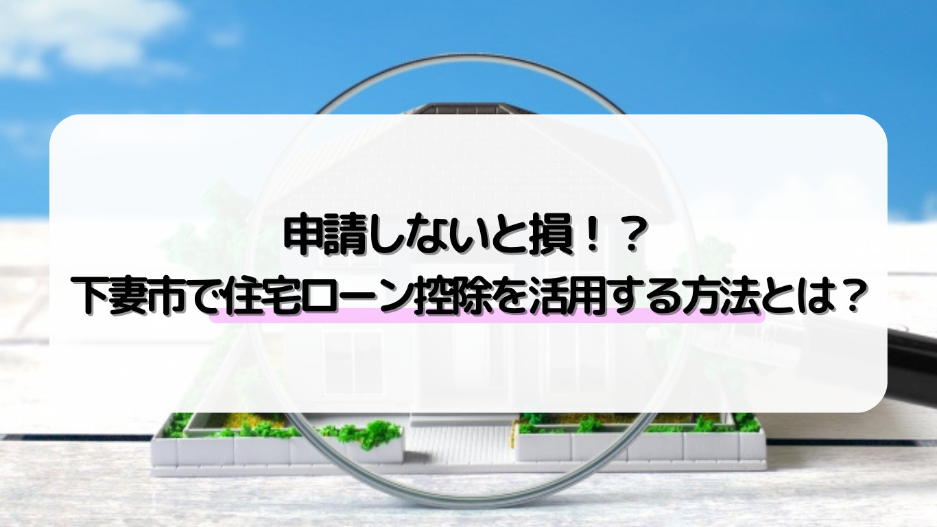 下妻市で住宅ローン控除を申請したい方必見！控除の申請方法や住宅ローンの基礎も解説の画像