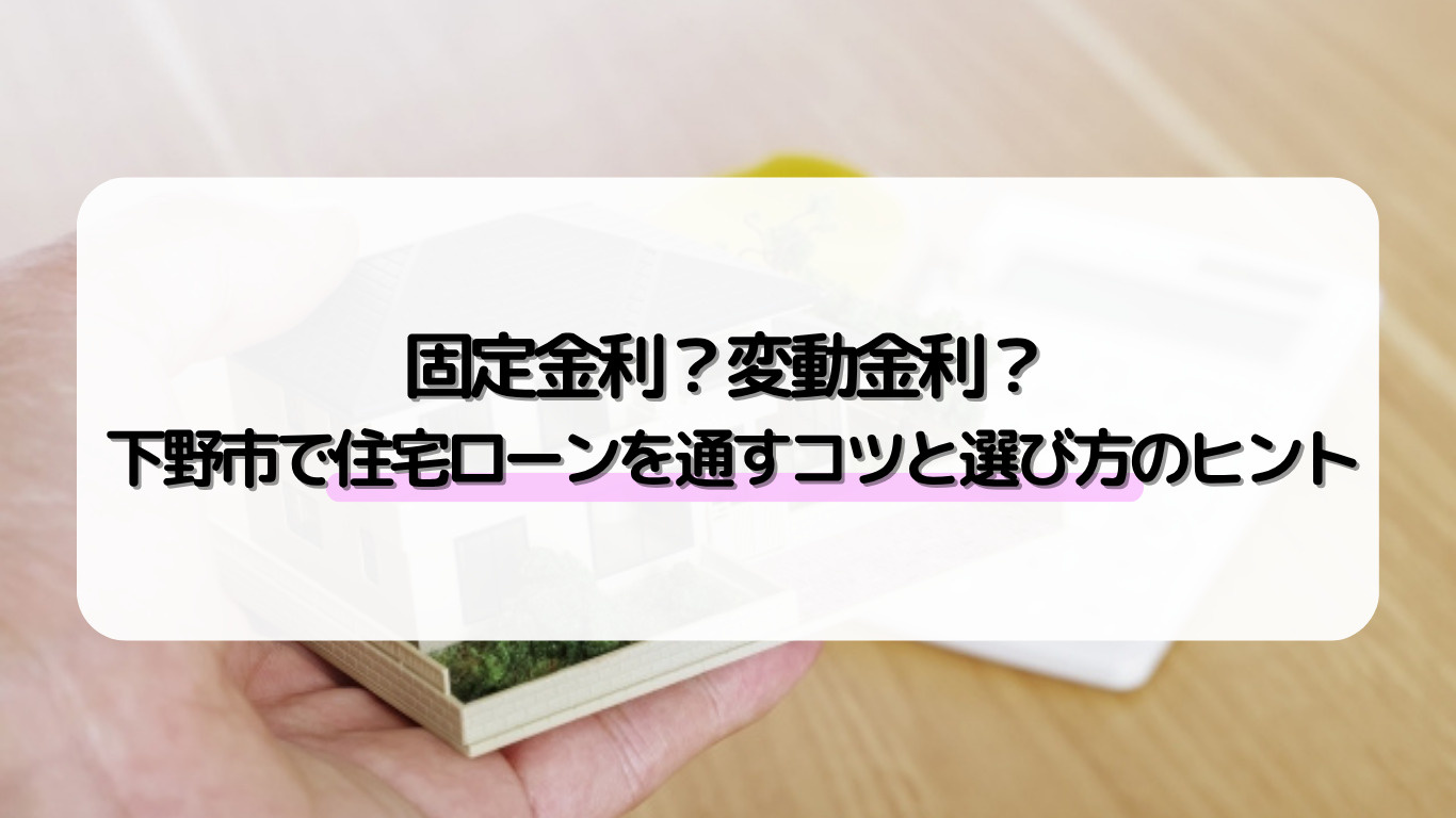 下野市で住宅ローン審査に通るには?注意点や固定金利変動金利を比較の画像