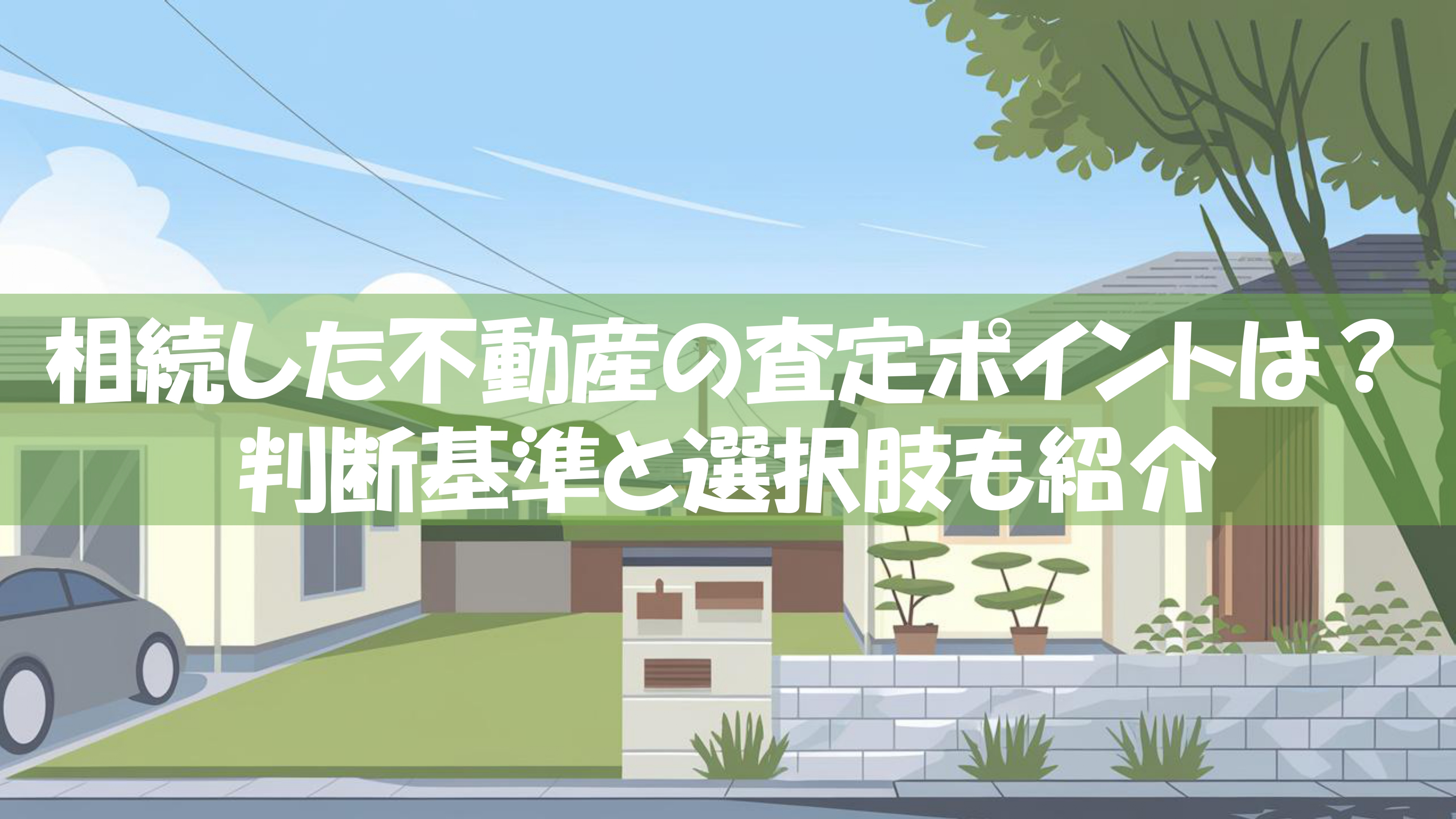 相続した不動産の査定ポイントは？判断基準と選択肢も紹介の画像
