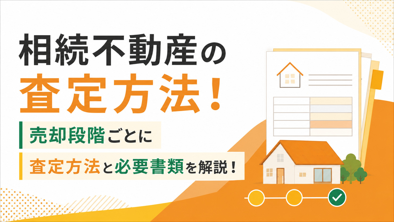 相続不動産の査定方法！売却段階ごとに査定方法と必要書類を解説！の画像