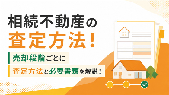 相続不動産の査定方法！売却段階ごとに査定方法と必要書類を解説！の画像