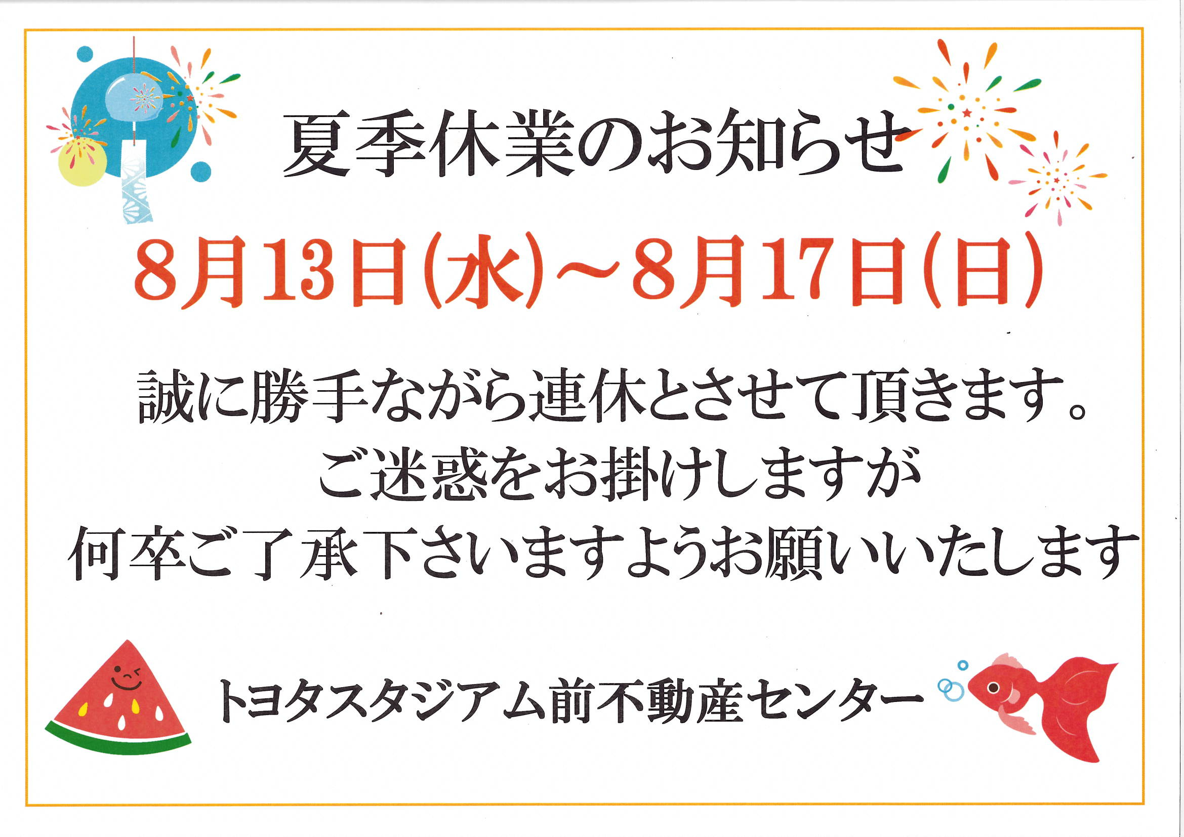 夏季休業のお知らせの画像