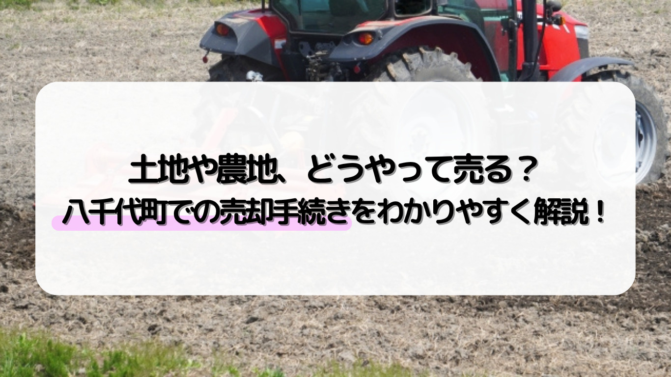 八千代町で土地や農地の売却手続きはどうする？必要な流れと注意点を紹介の画像
