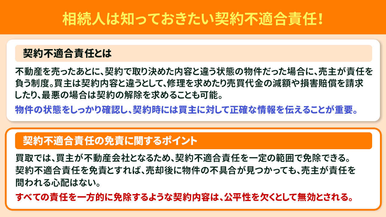 相続人は知っておきたい契約不適合責任！不動産買取で免責も可能