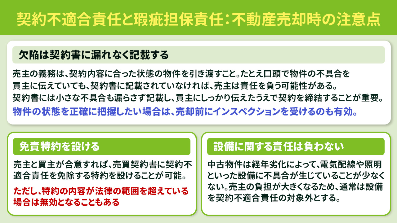 不動産売却時における契約不適合責任とは？瑕疵担保責任との違いも解説