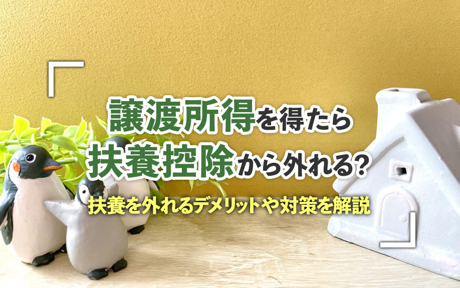 譲渡所得を得たら扶養控除から外れる？扶養を外れるデメリットや対策を解説の画像