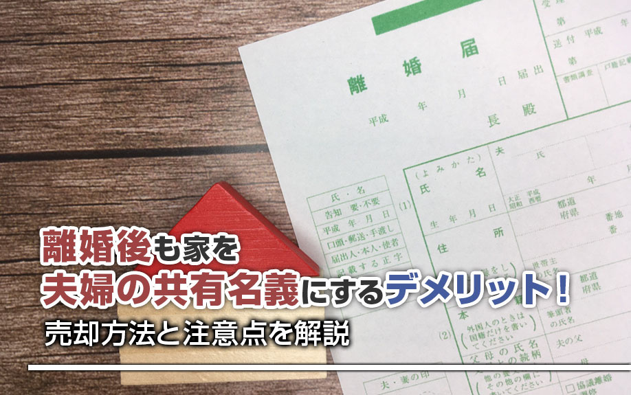 離婚後も家を夫婦の共有名義にしておくデメリット！売却方法と注意点を解説の画像