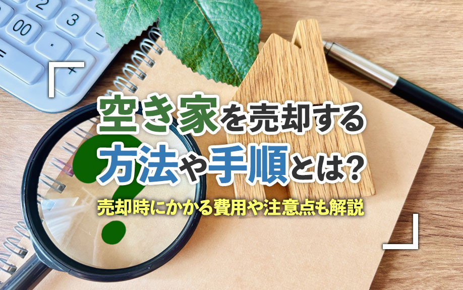 空き家を売却する方法や手順とは？売却時にかかる費用や注意点も解説の画像