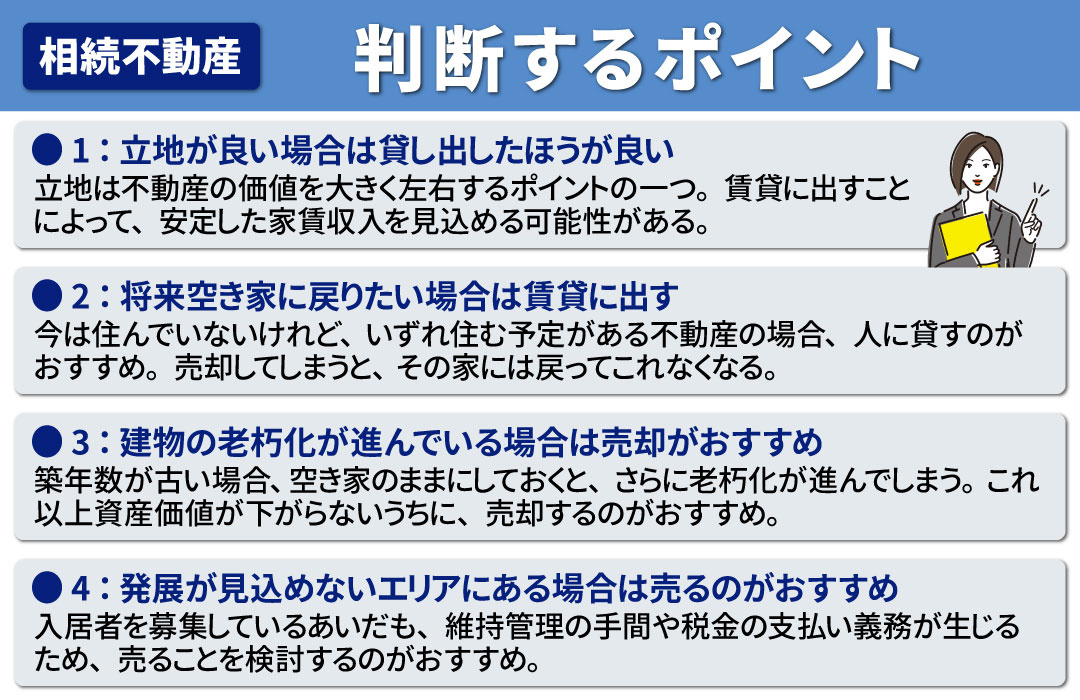 相続した不動産を賃貸に出すか売却するか判断するポイント