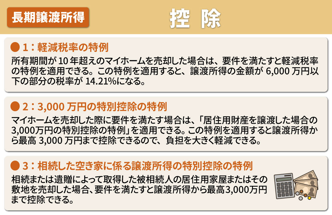 長期譲渡所得とは③受けられる可能性のある控除