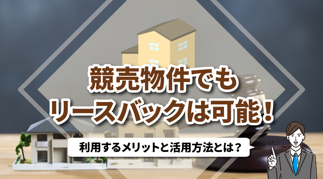 競売物件でもリースバックは可能！利用するメリットと活用方法とは？の画像