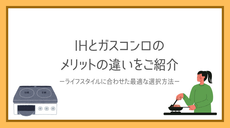 IHとガスコンロどちらを選ぶべき？メリットの違いも紹介の画像