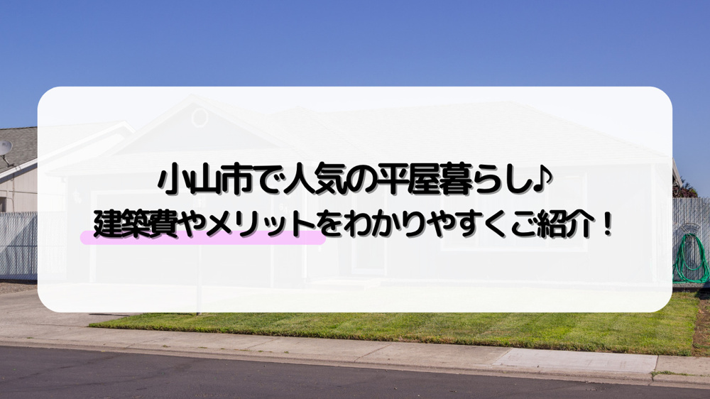 小山市で平屋住宅を建てるメリットは？建築費やおすすめポイントも紹介の画像