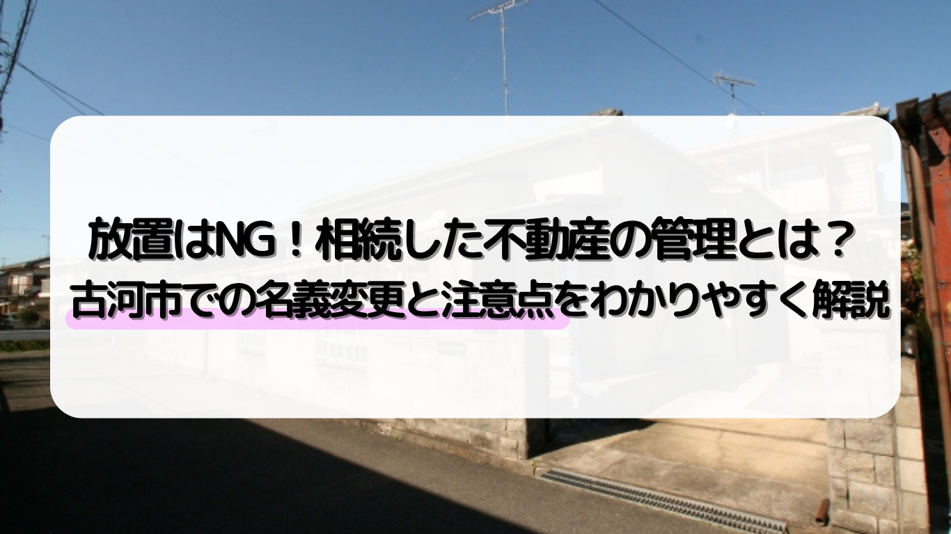 古河市で不動産を相続した方へ名義変更の方法は？手続きや注意点も簡単に解説の画像
