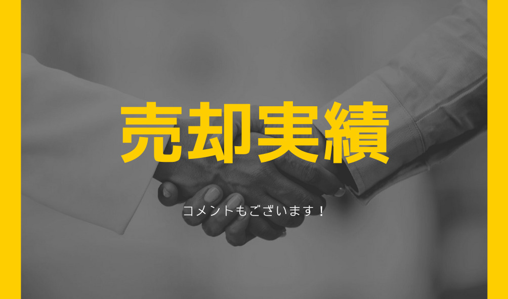 売却実績の画像