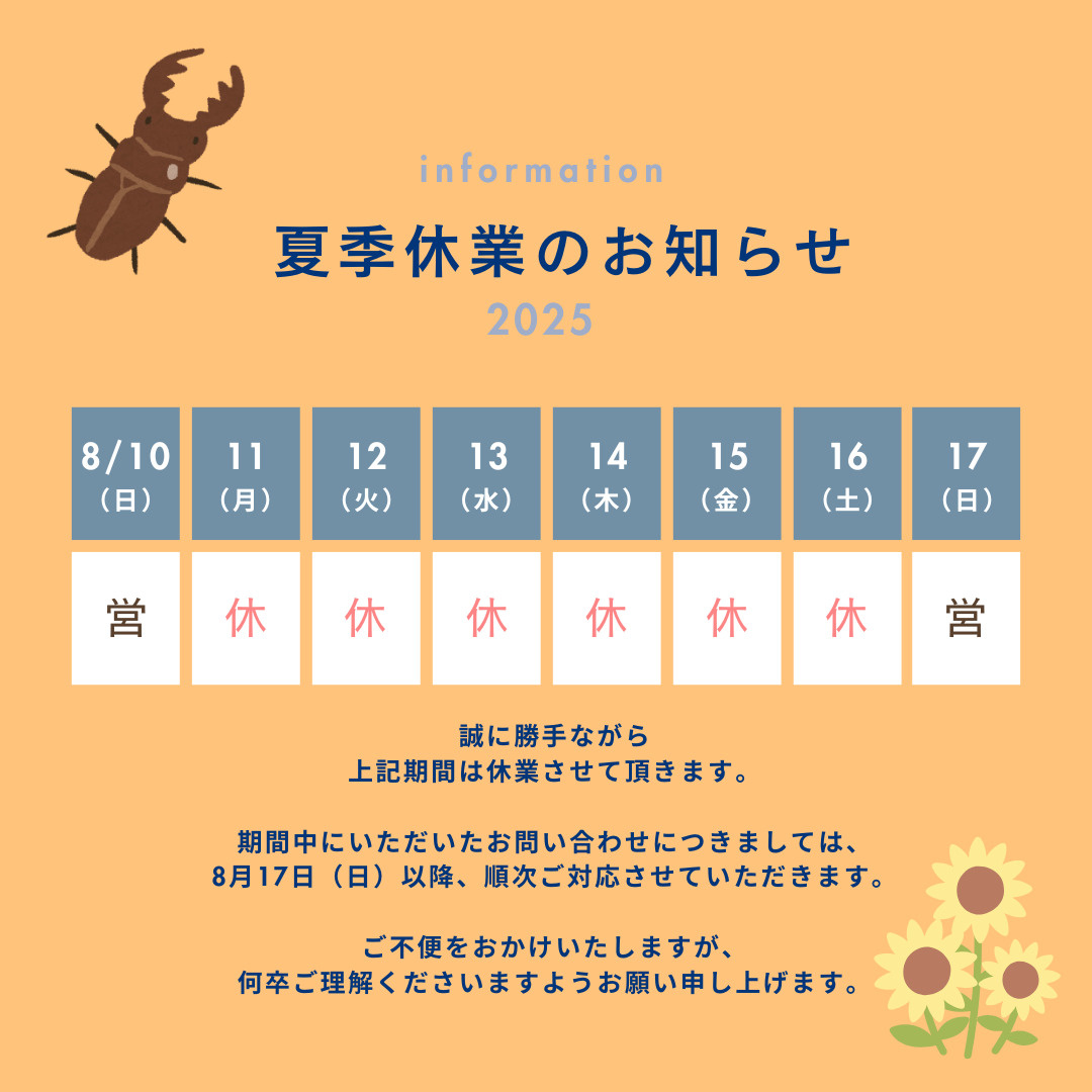 夏季休業のお知らせの画像