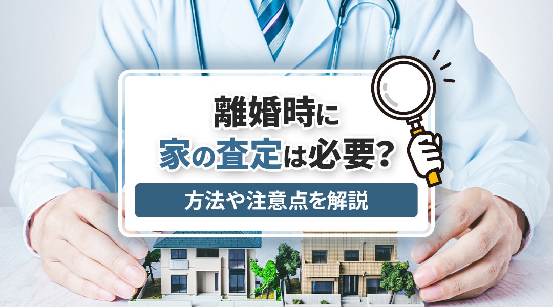 離婚時に家の査定は必要？方法や注意点を解説の画像