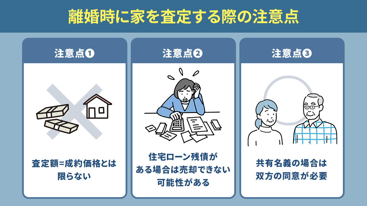 離婚時に家を査定する際の注意点