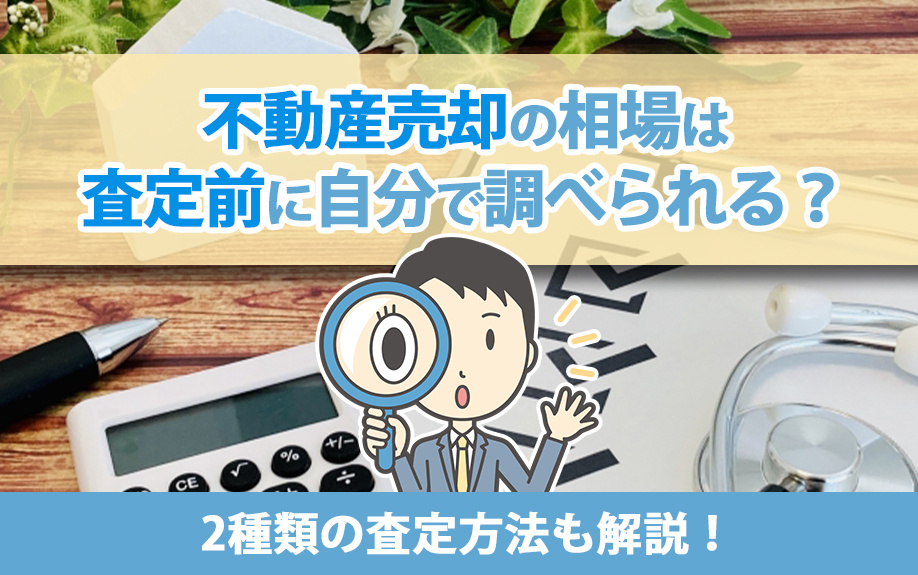 不動産売却の相場は査定前に自分で調べられる？2種類の査定方法も解説！の画像