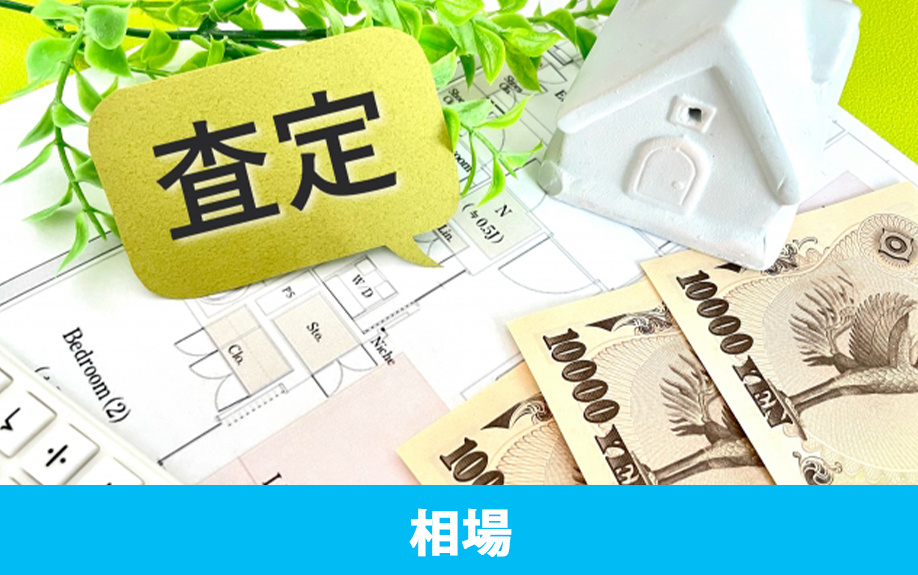 不動産売却の相場を査定前に自分で調べる方法