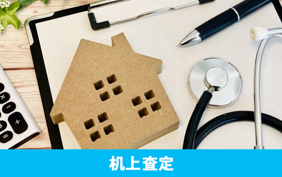 不動産売却に向けた査定①机上査定