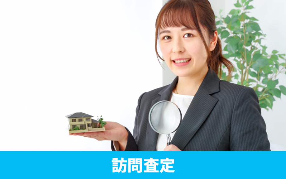 不動産売却に向けた査定②訪問査定