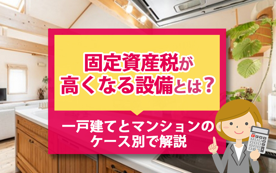 固定資産税が高くなる設備とは？一戸建てとマンションのケース別で解説の画像