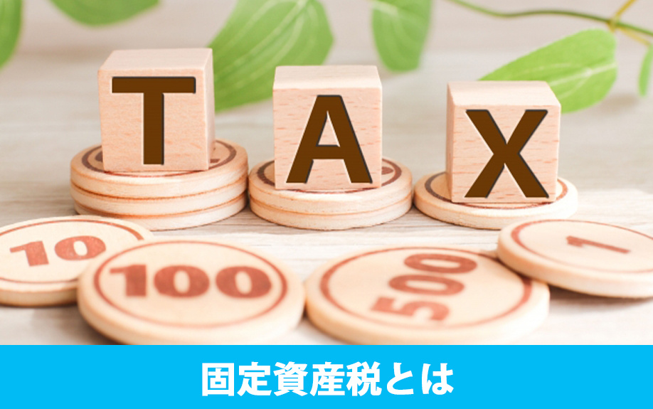 固定資産税とは