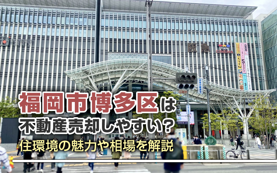 福岡市博多区は不動産売却しやすい？住環境の魅力や相場を解説の画像