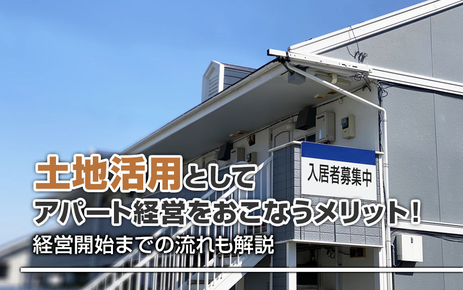 土地活用としてアパート経営をおこなうメリット！経営開始までの流れも解説の画像