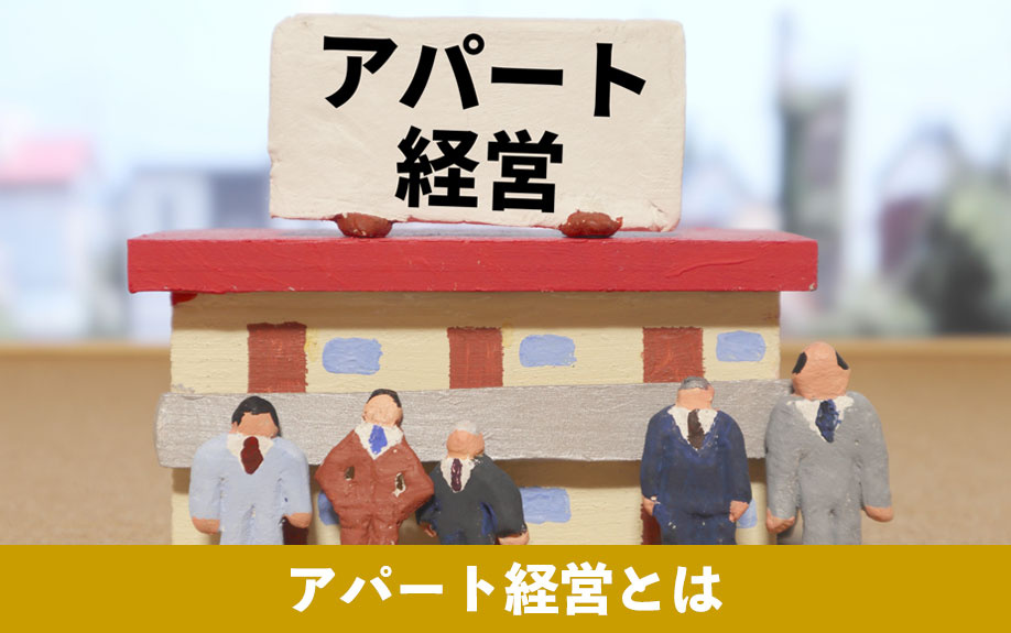 土地活用のひとつ！アパート経営とは？