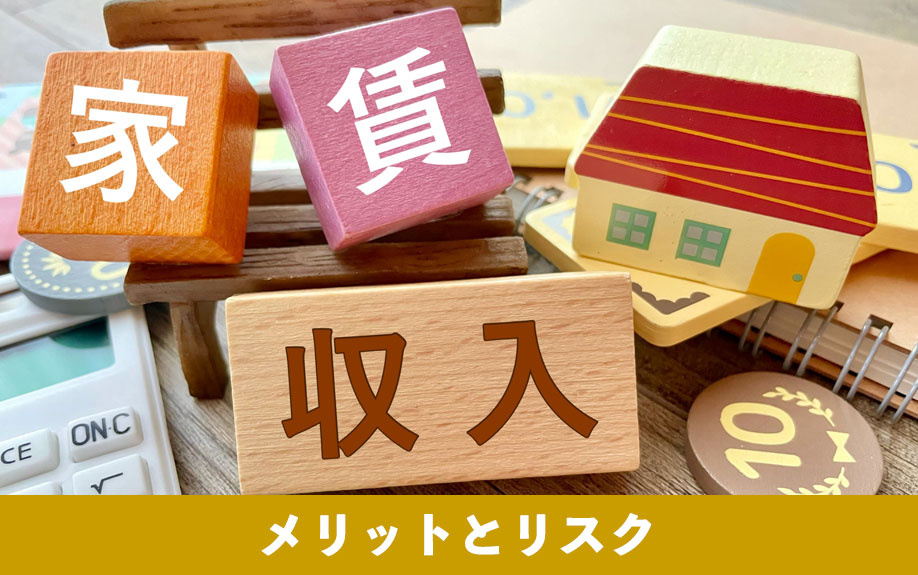 アパート経営を始めるメリットとリスク