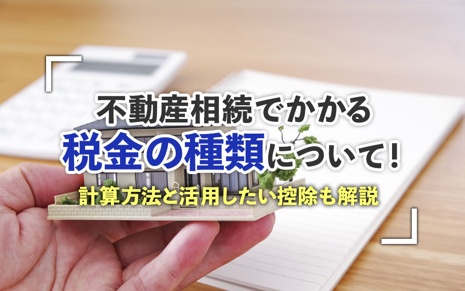不動産相続でかかる税金の種類について！計算方法と活用したい控除も解説の画像