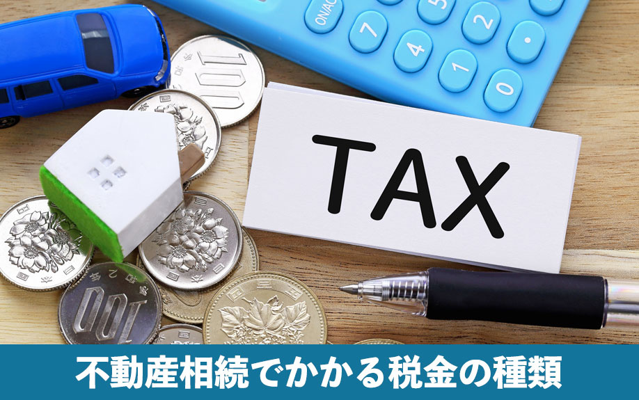 不動産相続でかかる税金の種類