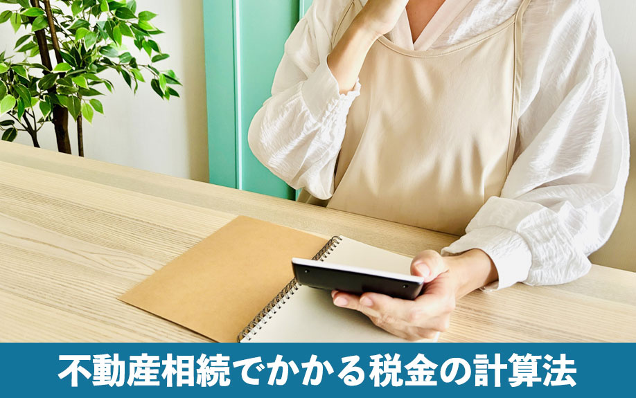 不動産相続でかかる税金の計算法